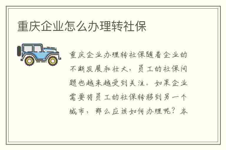 重庆企业怎么办理转社保(重庆企业怎么办理转社保手续)